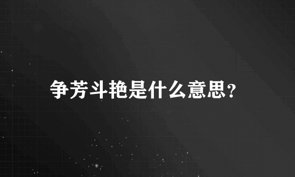 争芳斗艳是什么意思？