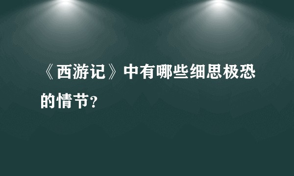 《西游记》中有哪些细思极恐的情节？