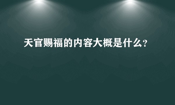 天官赐福的内容大概是什么？