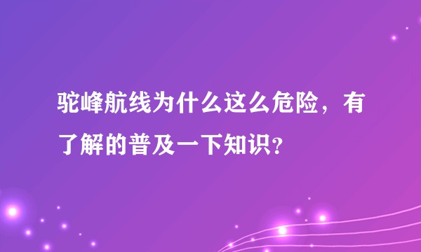 驼峰航线为什么这么危险，有了解的普及一下知识？
