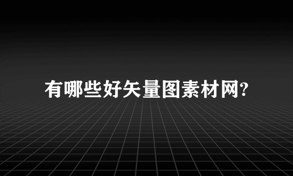 有哪些好矢量图素材网?