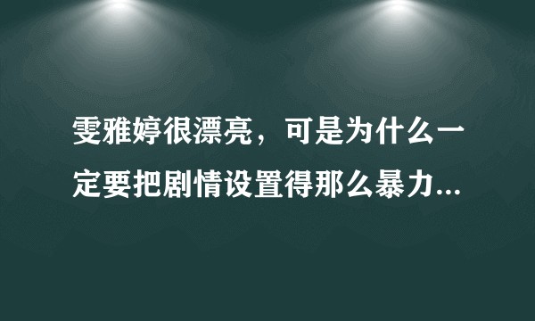 雯雅婷很漂亮，可是为什么一定要把剧情设置得那么暴力，有狼，有蝗虫，还有轮，还是日本人的原因？