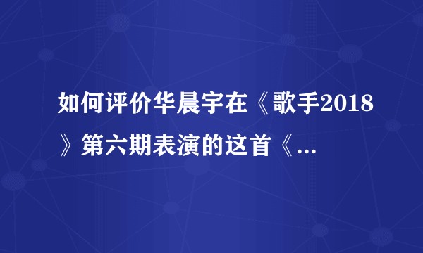如何评价华晨宇在《歌手2018》第六期表演的这首《双截棍》？