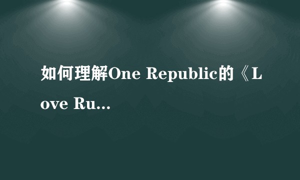 如何理解One Republic的《Love Runs Out》？