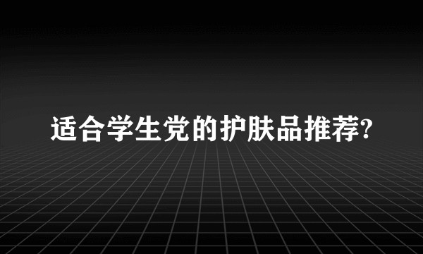 适合学生党的护肤品推荐?