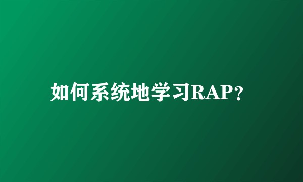 如何系统地学习RAP？