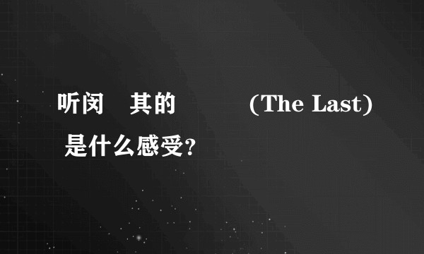 听闵玧其的마지막(The Last) 是什么感受？
