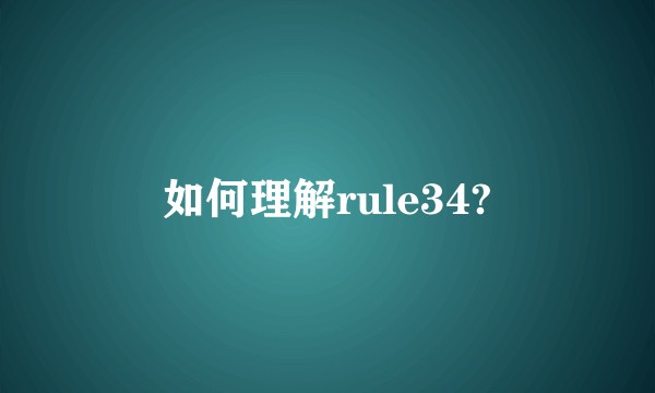 如何理解rule34?