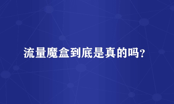 流量魔盒到底是真的吗？