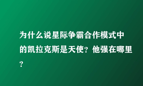 为什么说星际争霸合作模式中的凯拉克斯是天使？他强在哪里？