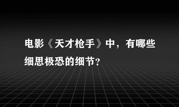 电影《天才枪手》中,有哪些细思极恐的细节?