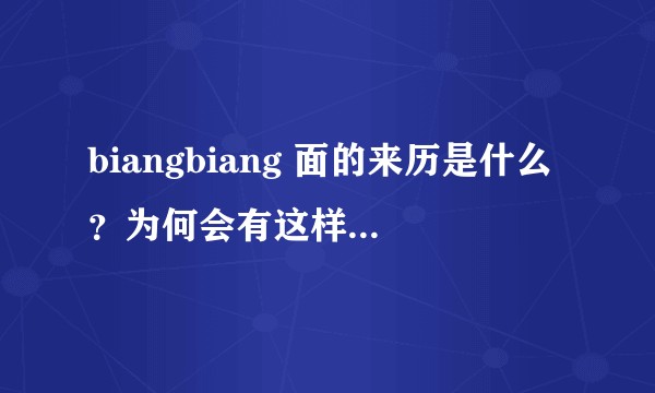 biangbiang 面的来历是什么？为何会有这样复杂的汉字？