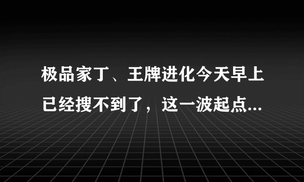 极品家丁、王牌进化今天早上已经搜不到了，这一波起点封禁的雷区是那一些呢?