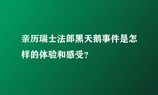 亲历瑞士法郎黑天鹅事件是怎样的体验和感受？