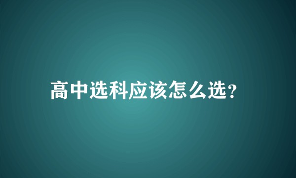 高中选科应该怎么选？