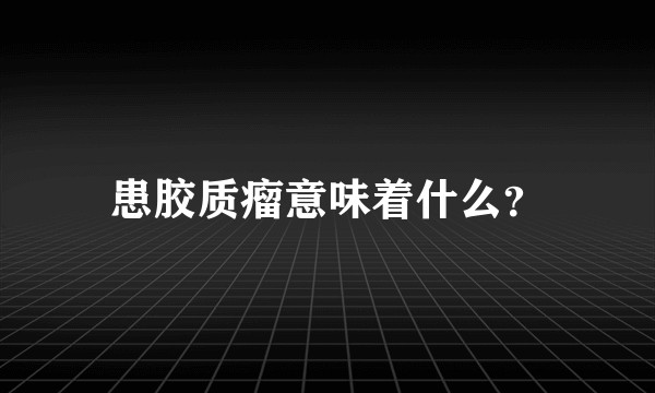 患胶质瘤意味着什么?