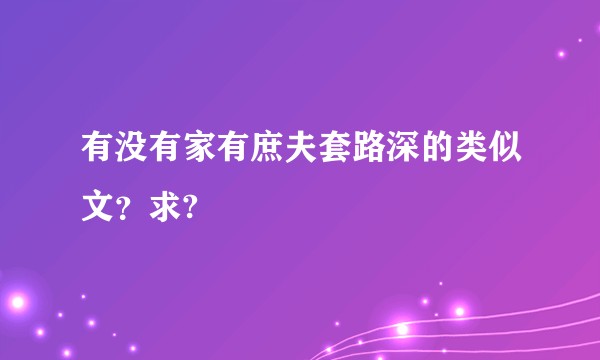 有没有家有庶夫套路深的类似文?求?