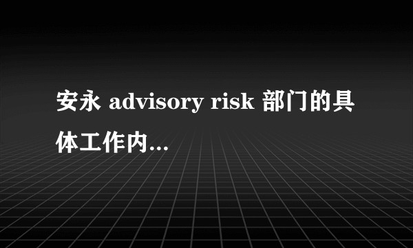 安永 advisory risk 部门的具体工作内容是什么？