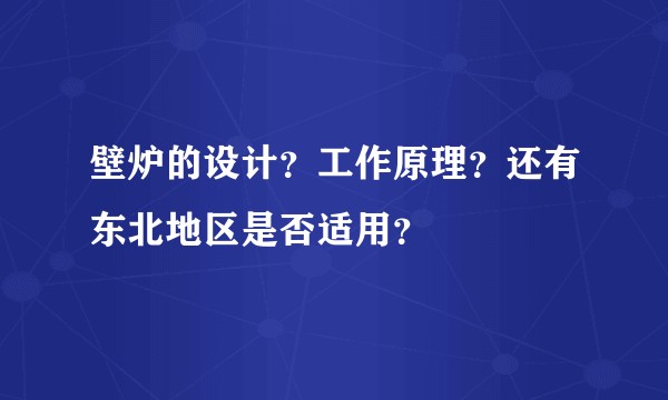 壁炉的设计？工作原理？还有东北地区是否适用？