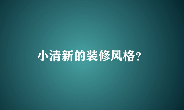 小清新的装修风格？