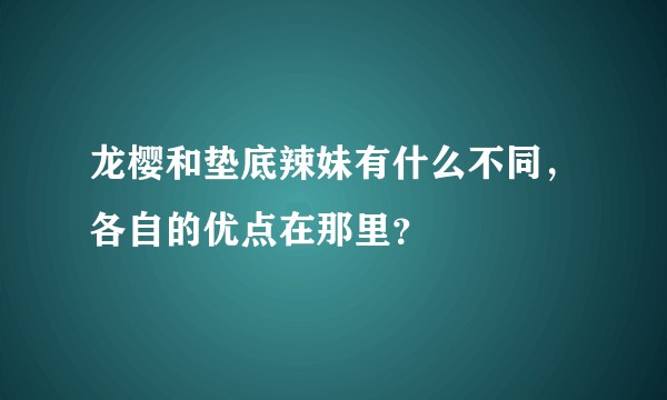 龙樱和垫底辣妹有什么不同，各自的优点在那里？