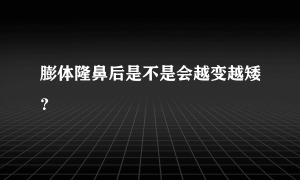 膨体隆鼻后是不是会越变越矮?