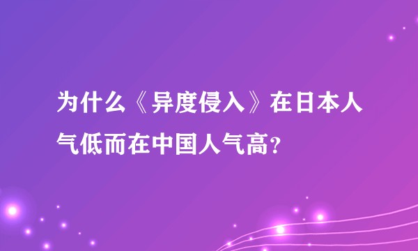为什么《异度侵入》在日本人气低而在中国人气高?