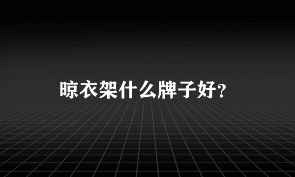 晾衣架什么牌子好？