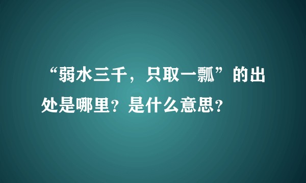 “弱水三千，只取一瓢”的出处是哪里？是什么意思？
