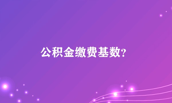 公积金缴费基数？
