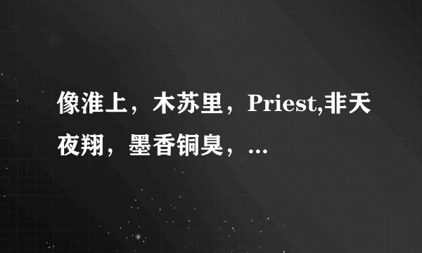 像淮上，木苏里，Priest,非天夜翔，墨香铜臭，这样的作家是只写文的全职作家吗？