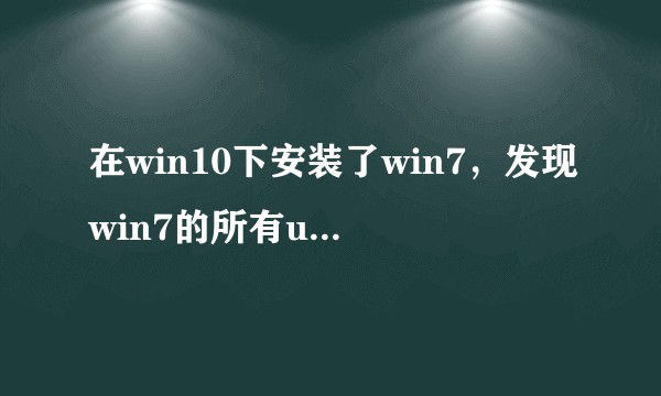 在win10下安装了win7，发现win7的所有usb接口都无法使用，鼠标u盘都无法使用，怎么解决？