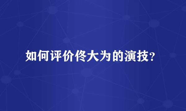如何评价佟大为的演技?