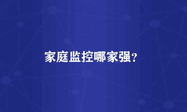 家庭监控哪家强？
