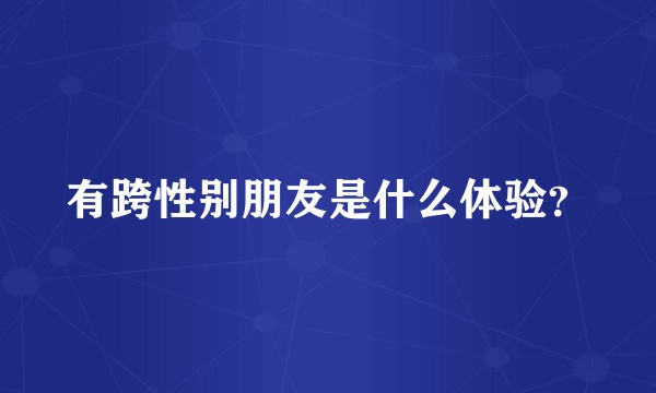 有跨性别朋友是什么体验？