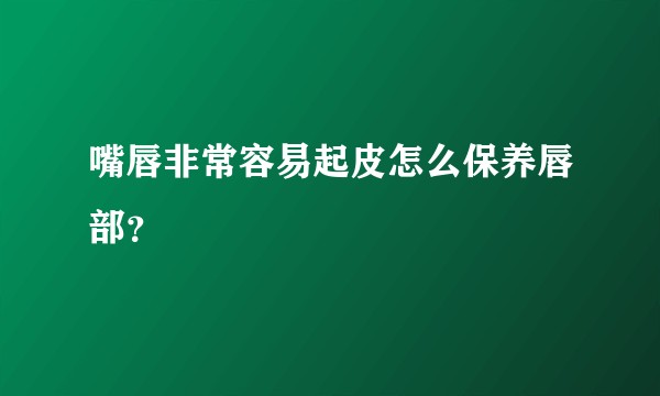 嘴唇非常容易起皮怎么保养唇部？
