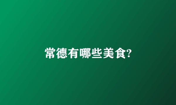 常德有哪些美食?