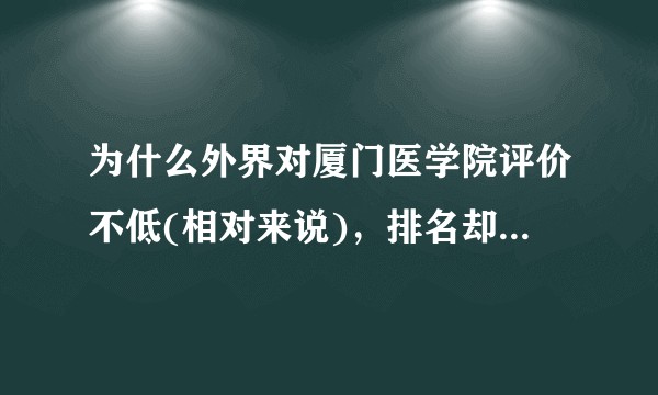 为什么外界对厦门医学院评价不低(相对来说),排名却在719?