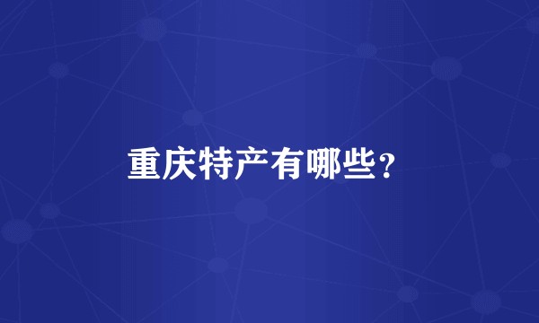 重庆特产有哪些？