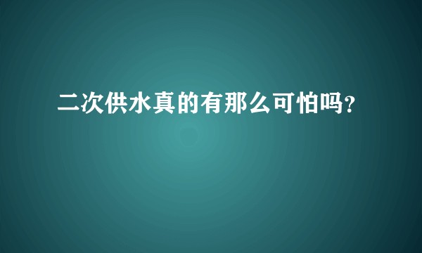 二次供水真的有那么可怕吗？