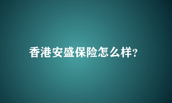 香港安盛保险怎么样？