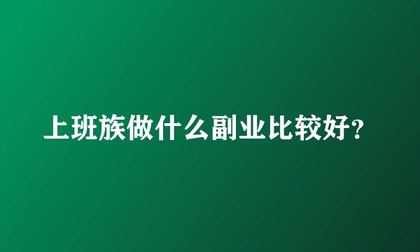上班族做什么副业比较好？
