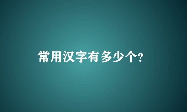 常用汉字有多少个？