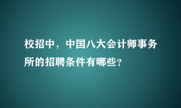 校招中，中国八大会计师事务所的招聘条件有哪些？