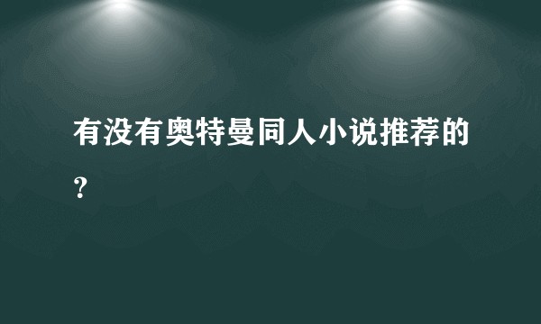 有没有奥特曼同人小说推荐的？