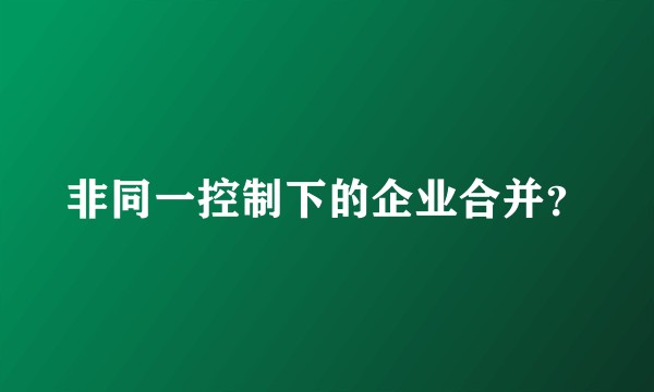 非同一控制下的企业合并?
