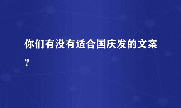你们有没有适合国庆发的文案？