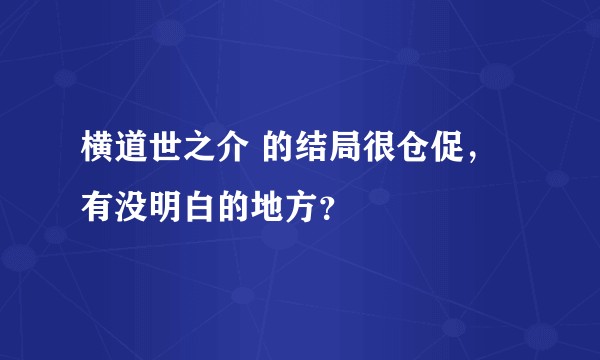 横道世之介 的结局很仓促，有没明白的地方？