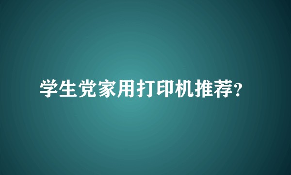 学生党家用打印机推荐？