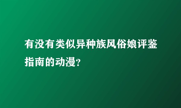 有没有类似异种族风俗娘评鉴指南的动漫？